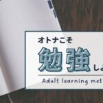 フリーランスで成功するための実践的な勉強法5選