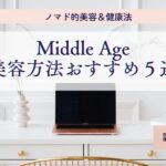 フリーランサーの良質な睡眠で美容&健康を促す5選について